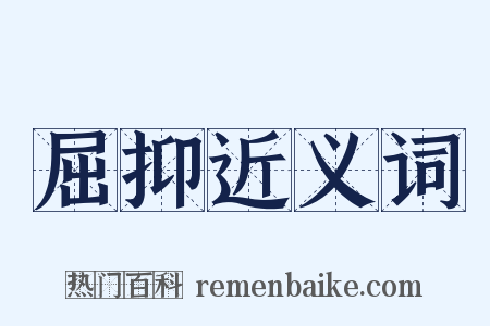 屈抑近义词是什么意思的图片